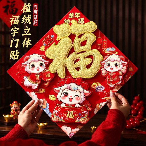 2027羊年福字门贴立体门贴