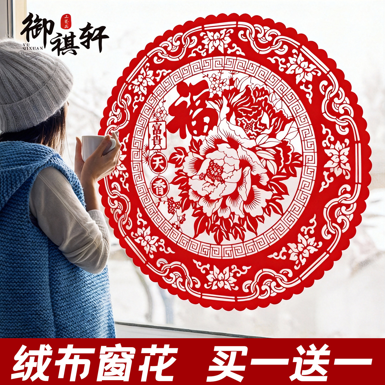 2026马新年画元旦春节创意中国风绒布剪纸窗花玻璃贴乔迁新居福字,节庆用品/礼品,喜字/剪纸/贴纸,淘宝优惠券,粉丝福利购,淘宝优惠卷