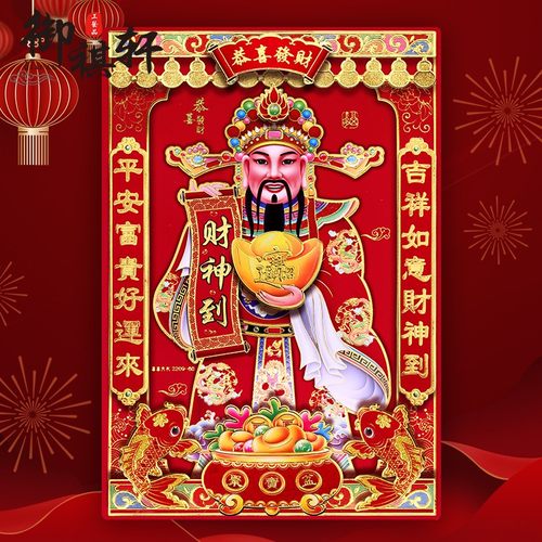 2026新年春节财神爷装饰画贴纸