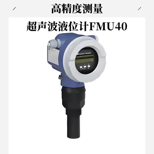 E+H一体式超声波液位计FMU40物位测量仪适用于复杂工况下液体固体