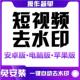 抖音快手小红书西瓜短视频去水印 一键解析下载提取工具软件合集