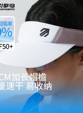 引擎鸟未来翼(山海)大长帽檐防晒速干空顶帽子运动跑步遮阳马拉松