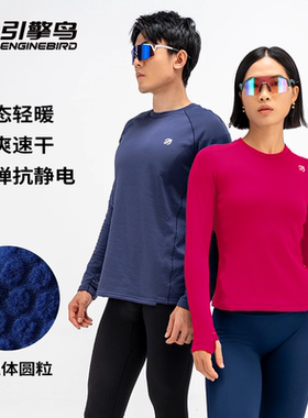 引擎鸟2025秋冬新款保暖圆粒绒速干透气运动户外跑步圆领长袖内搭
