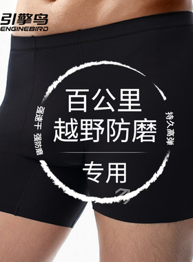 【新品】引擎鸟天使内裤3.0防磨速干轻薄马拉松越野跑步内裤男女