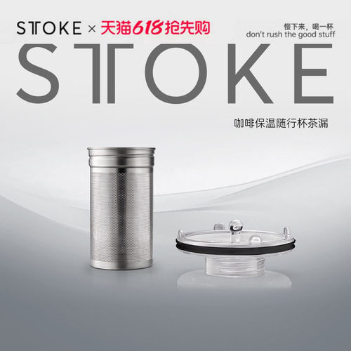慕咖STTOKE不锈钢茶水冲泡器