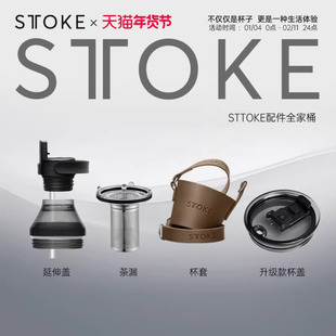 STTOKE咖啡随行杯配件杯盖密封款经典款配件升级延伸口配件全家桶