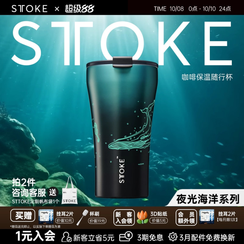 STTOKE咖啡杯夜光海洋系列随行杯