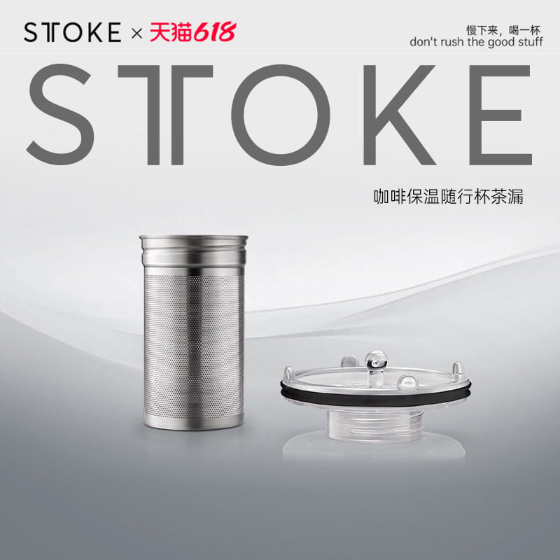 【2025新配件】慕咖STTOKE不锈钢茶水冲泡器茶叶过滤器花茶茶漏