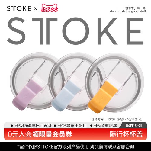 sttoke咖啡随行杯配件套装系列
