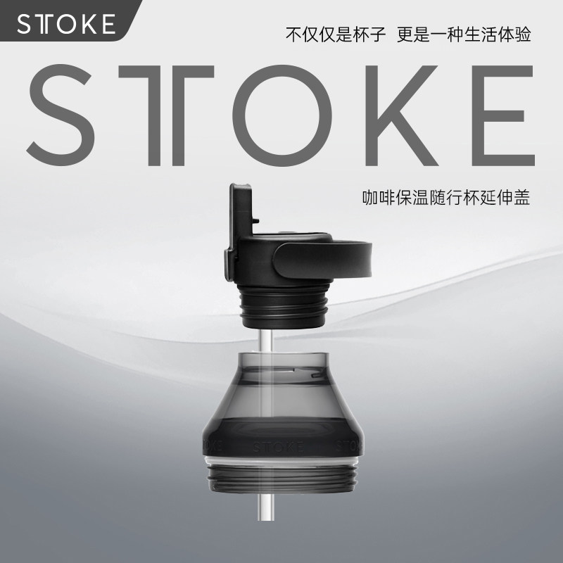 慕咖sttoke咖啡随行杯密封款延伸口套装运动手拎大容量两用杯盖