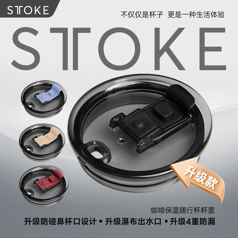 STTOKE咖啡随行杯配件杯盖密封款经典款配件升级延伸口套装配件