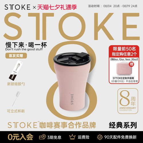 慕咖STTOKE8周年限定咖啡杯陶瓷内胆高颜值8oz保温杯便携随行水杯