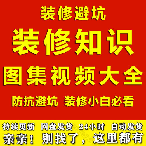 装修指南、装修避坑教程