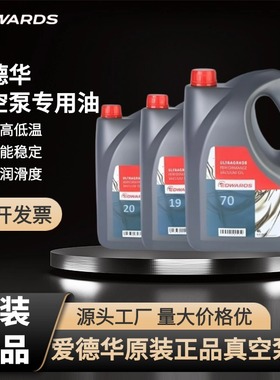 Edwards爱德华真空泵油UL全系列真空泵油专用油高润滑度 现货速发
