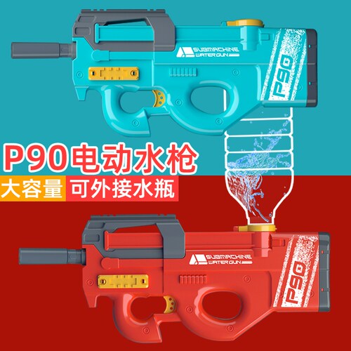 P90电动水枪玩具可外接矿泉水瓶