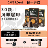 瑞士进口CafeRoyal焦糖香草30颗芮耀胶囊咖啡 兼容Nespresso小米