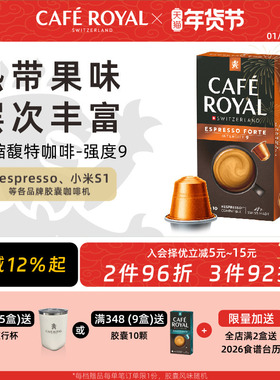 瑞士CafeRoyal芮耀胶囊咖啡意式浓缩馥特10颗兼容Nespresso小米机