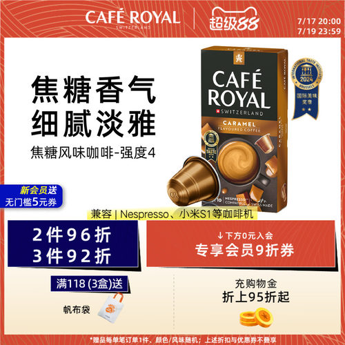 焦糖风味瑞士胶囊咖啡