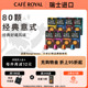 进口CafeRoyal芮耀胶囊咖啡美式 浓缩80颗兼容Nespresso小米机 意式