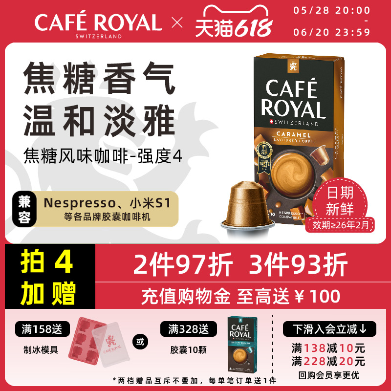 瑞士进口CafeRoyal芮耀黑咖啡胶囊焦糖口味10颗兼容Nespresso小米