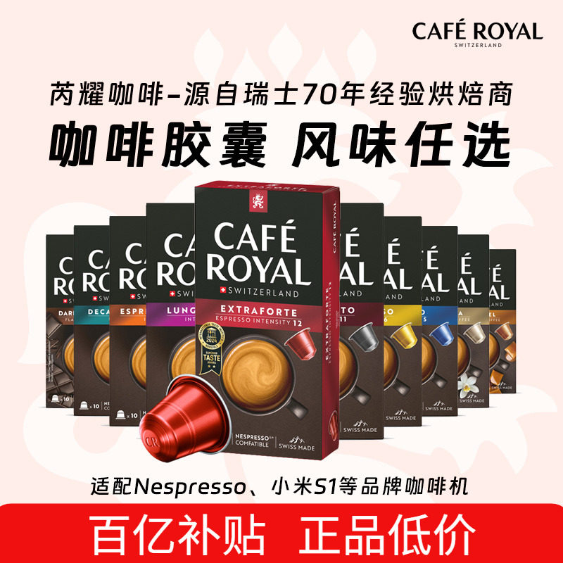 【百亿补贴】CafeRoyal芮耀咖啡胶囊意式浓缩适配Nespresso小米