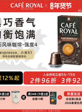 瑞士CafeRoyal芮耀黑咖啡胶囊黑巧克力口味10颗兼容Nespresso小米