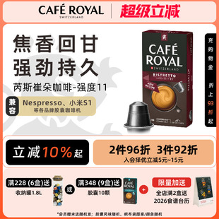 瑞士进口CafeRoyal芮耀胶囊咖啡芮斯崔朵10颗兼容Nespresso小米机