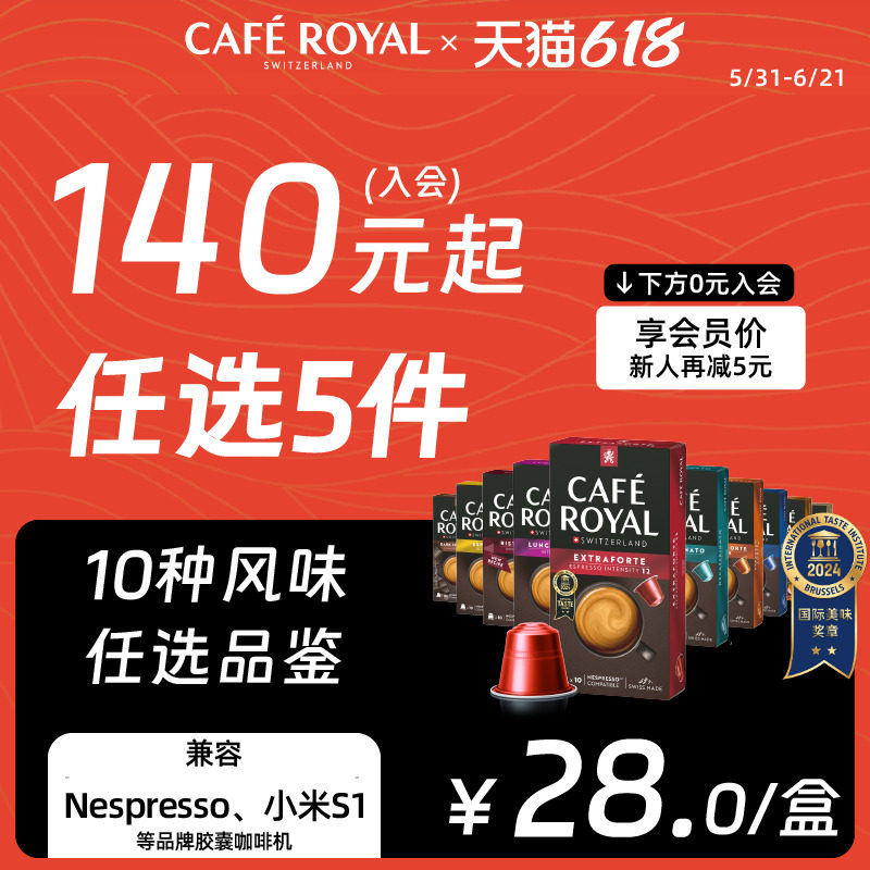 【145任选5件】CafeRoyal瑞士芮耀胶囊咖啡兼容Nespresso小米机