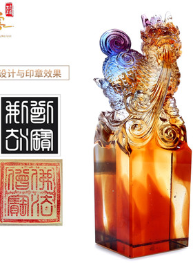 水晶琉璃麒麟献瑞印章书法章