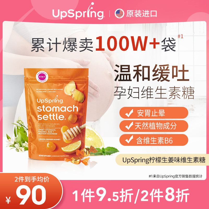 UpSpring孕妇止吐维生素糖缓解恶心干呕防晕车孕期孕吐专用姜糖