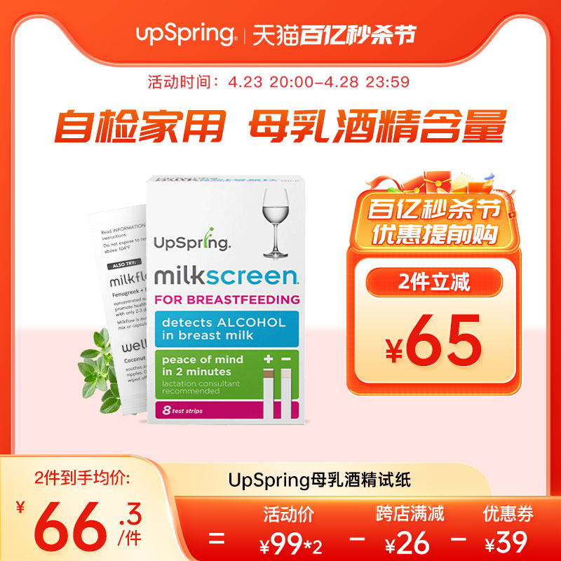 Upspring母乳酒精含量试纸