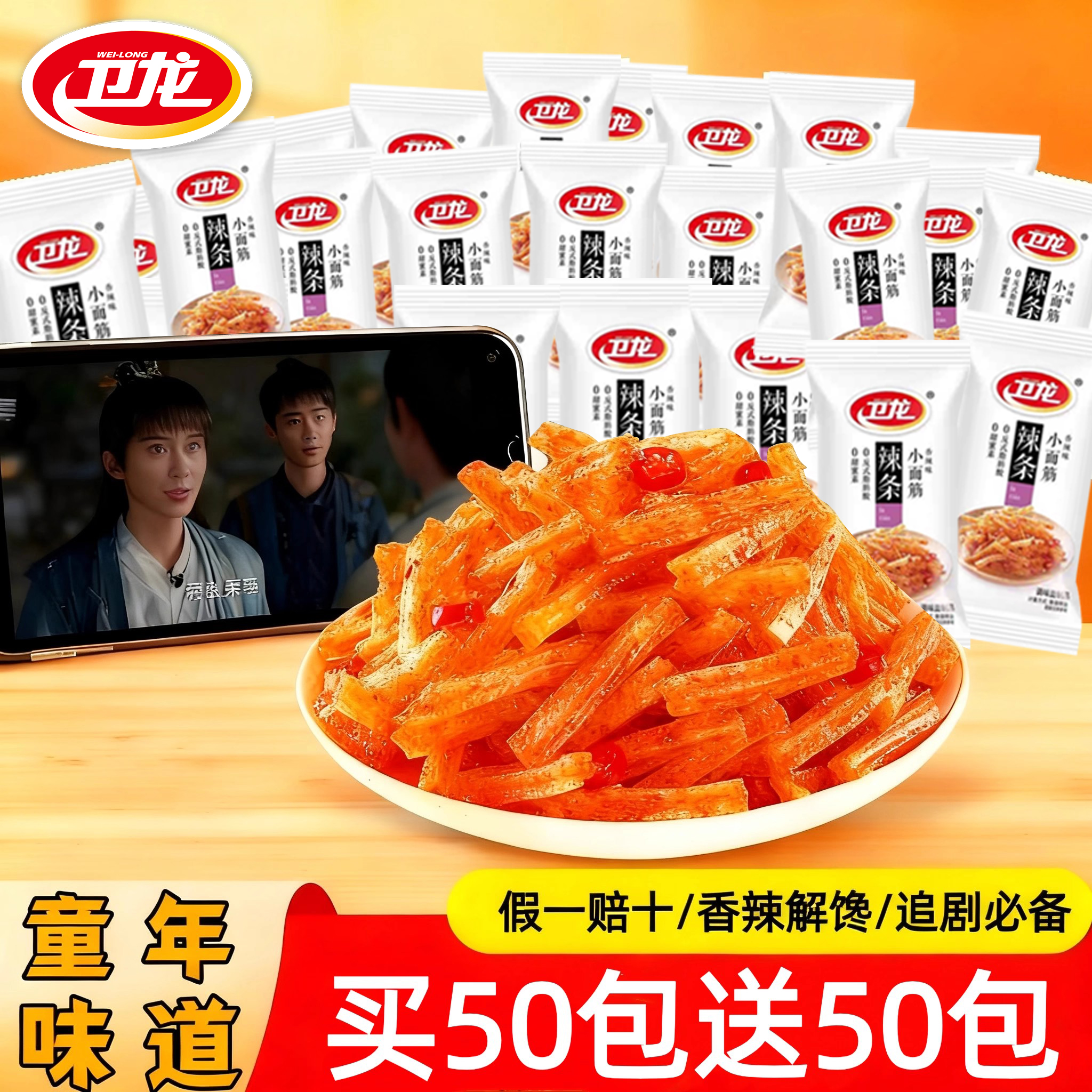 卫龙小面筋辣条100包经典香辣童年回忆网红爆款解馋追剧休闲零食