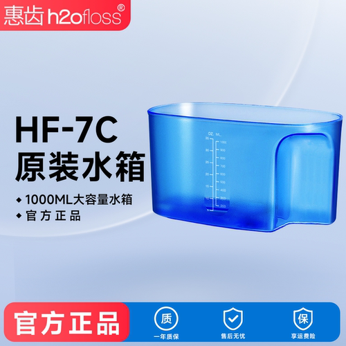 惠齿HF-7C冲牙器水箱配件1000ml