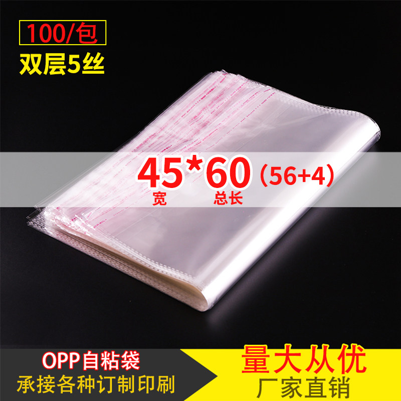 厂家直销OPP不干胶自粘袋 服装包装袋定做 5丝批发印刷45*60cm