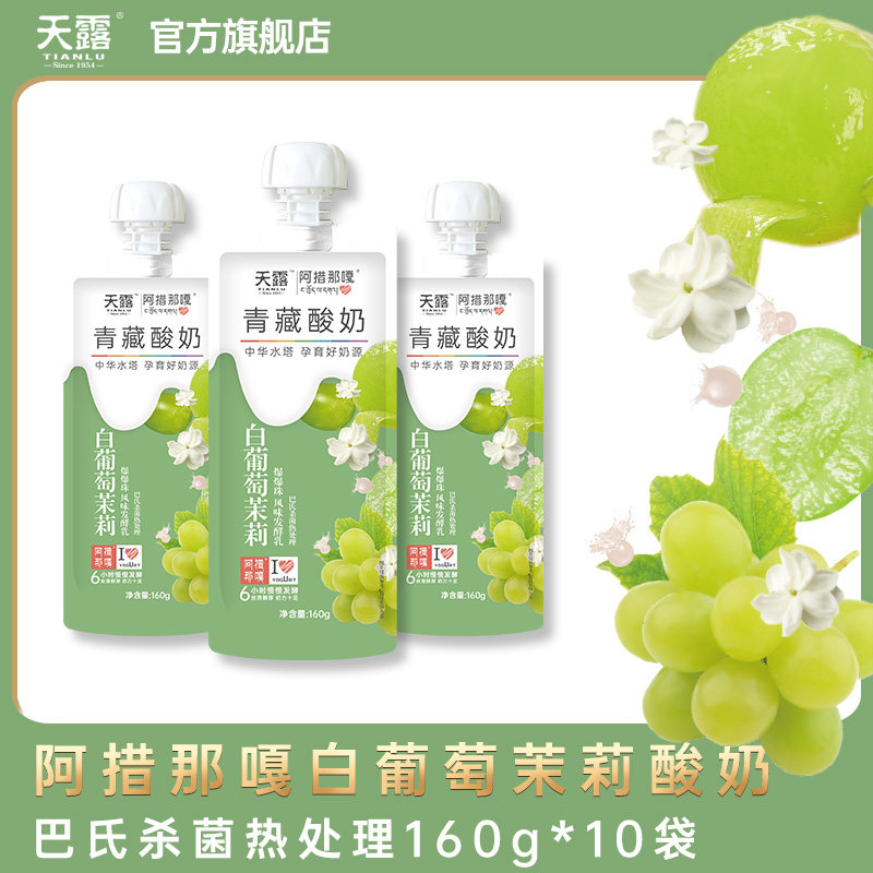 天露天露阿措那嘎白葡萄茉莉常温发酵乳160g*10袋酸奶果味酱营养