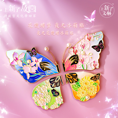 上新了故宫夜光蝴蝶拼合冰箱贴