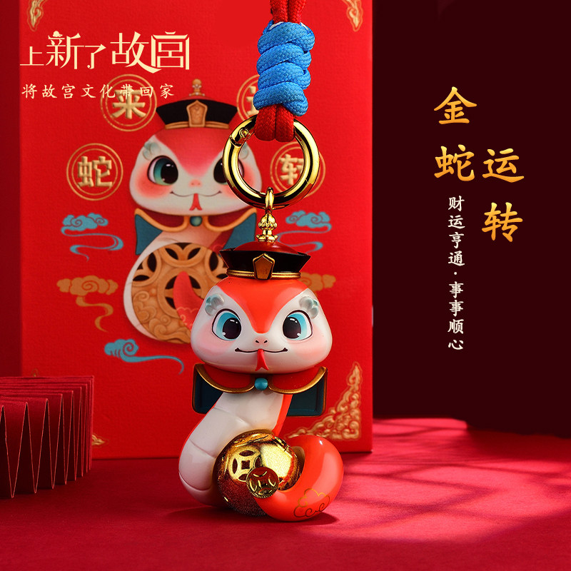 上新了故宫蛇来运转黄金挂件平安车挂钥匙扣朋友七夕本命生日礼物,节庆用品/礼品,钥匙扣,淘宝优惠券,粉丝福利购,淘宝优惠卷