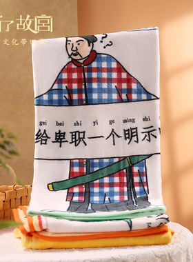 【清仓特惠】上新了故宫午睡毯薄空调毯办公室盖毯休闲毯披肩