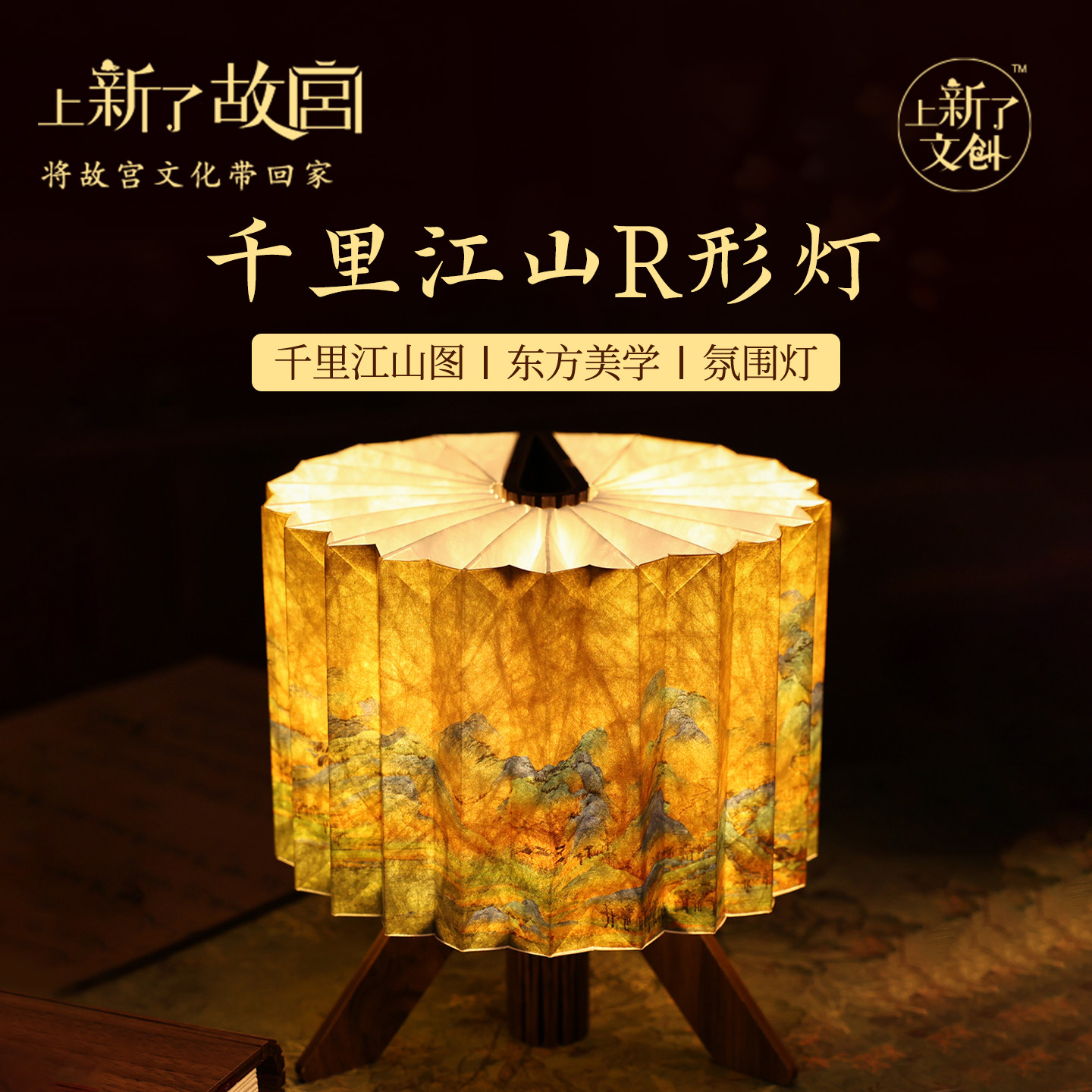上新了故宫千里江山R形屏风灯折叠小夜灯摆件氛围灯乔迁生日礼物