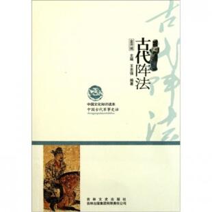 正版 中国文化知识：古代阵法  9787546349817