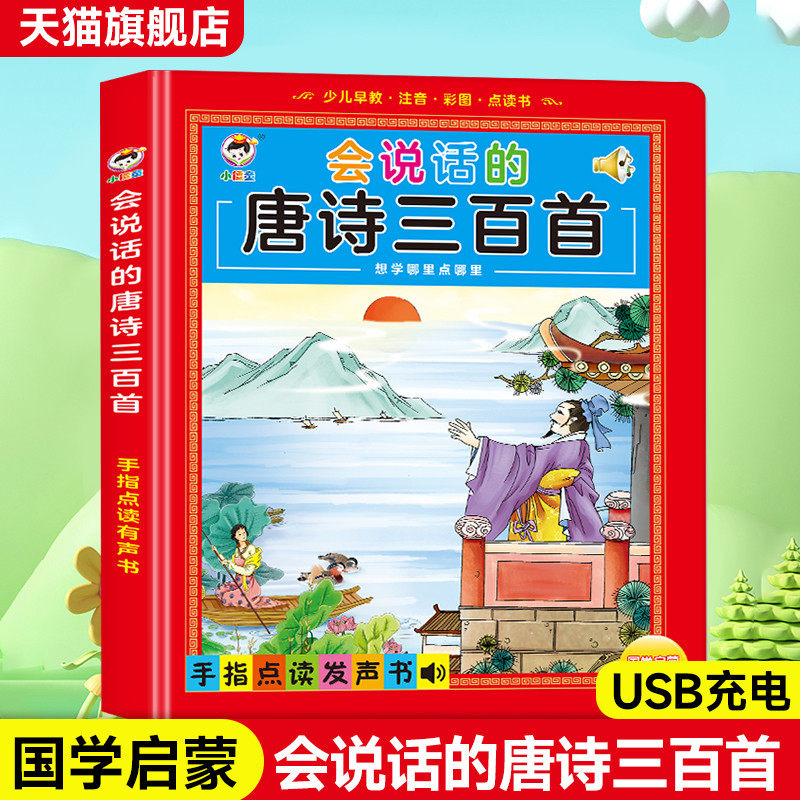 会说话的唐诗三百首点读发声书有声古诗学习机幼儿童早教益智玩具,玩具/童车/益智/积木/模型,早教机/点读学习/拼音机,淘宝优惠券,粉丝福利购,淘宝优惠卷