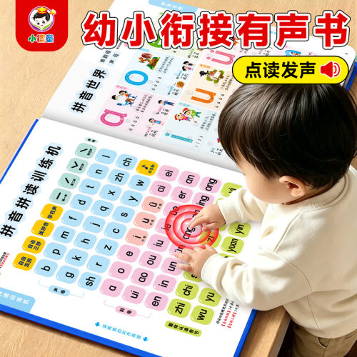 会说话的有声书幼小衔接启蒙早教