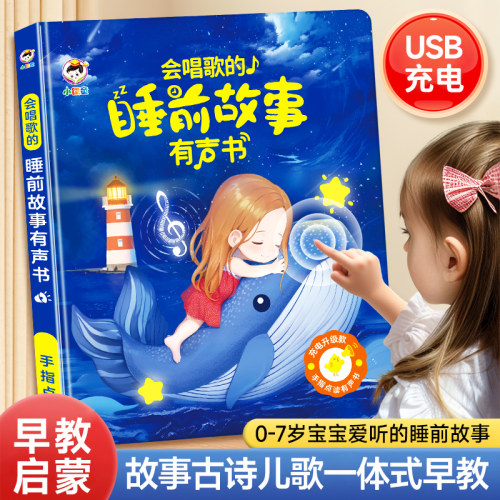 会唱歌的睡前故事发声书充电点读