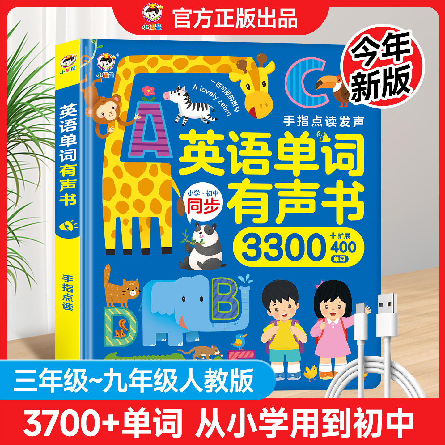 英语单词点读书1-9年级课堂同步图片