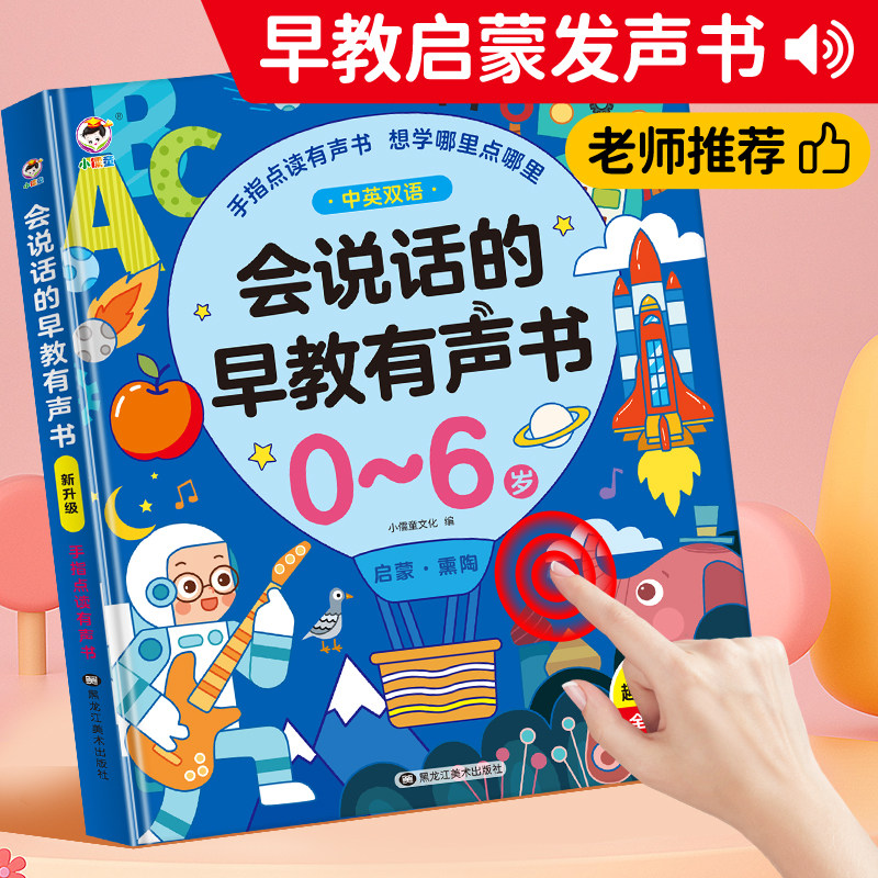 会说话的早教有声书双语启蒙早教机儿童点读发声学习机0-12岁玩具