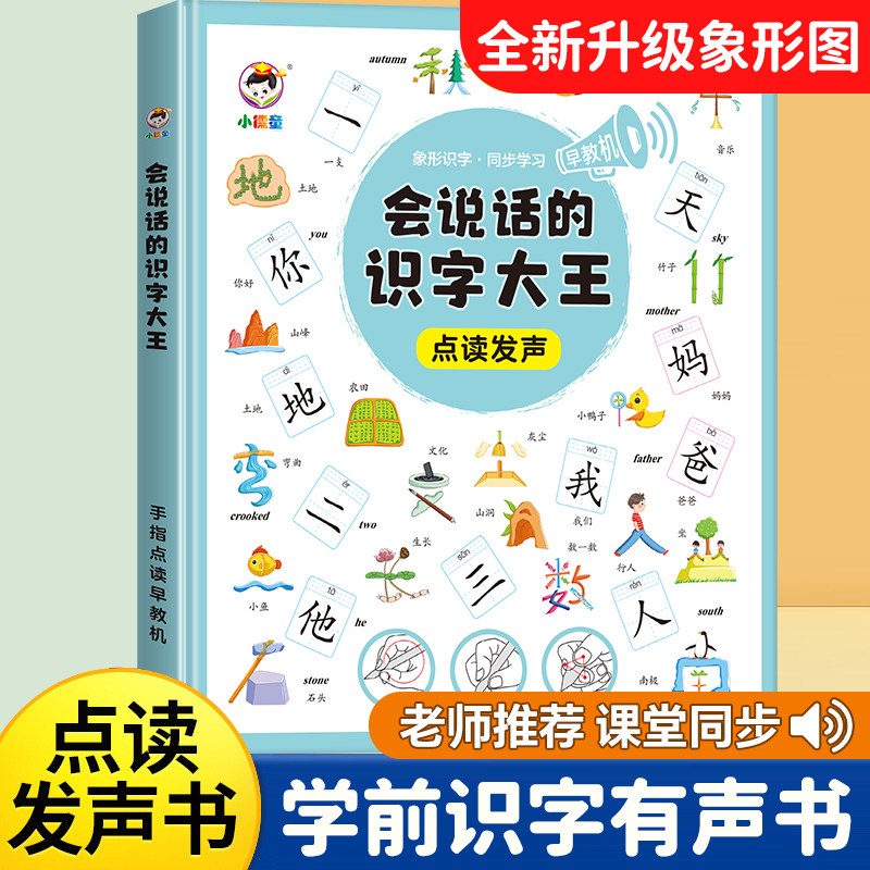 会说话的识字大王发声书幼儿学前启蒙看图认字神器儿童象形有声书