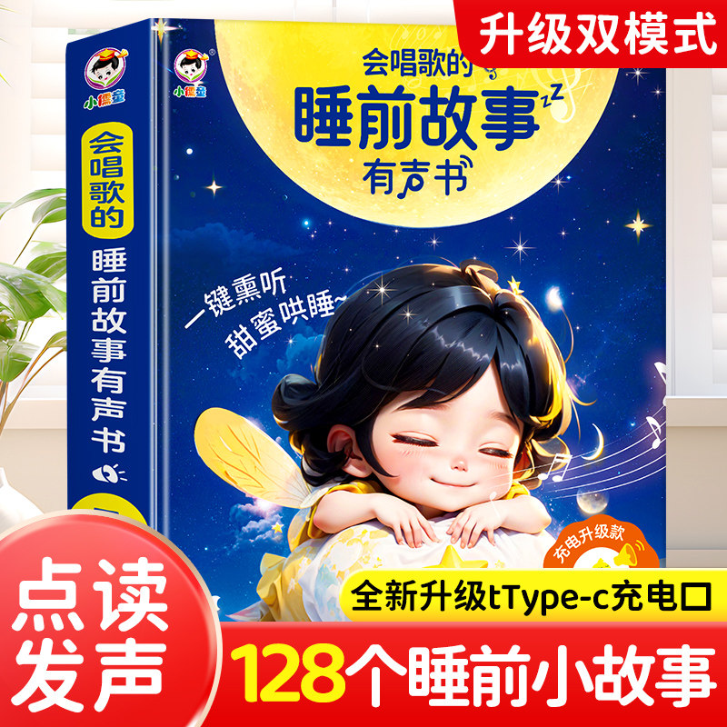 会说话的睡前故事点读发声书宝宝启蒙认知早教书幼儿园学习启蒙书图片