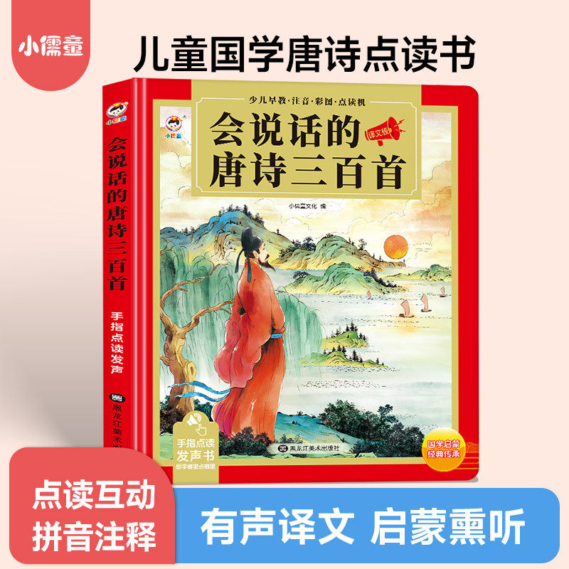 会说话的唐诗三百首幼儿早教点读发声书全集完整版宝宝启蒙古诗书