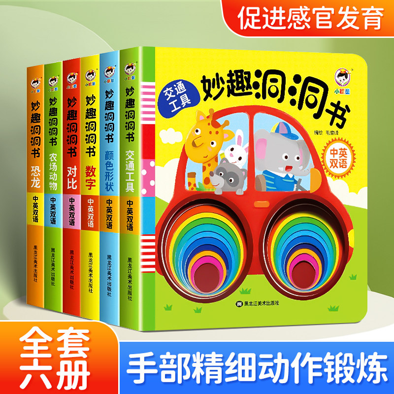 妙趣洞洞书全套10册婴儿早教启蒙益智撕不烂触摸书籍宝宝书本0-1-2岁适合一岁半3看的书幼儿认知儿童绘本3d立体翻翻拉拉机关书奇妙,书籍/杂志/报纸,启蒙认知书/黑白卡/识字卡,淘宝优惠券,粉丝福利购,淘宝优惠卷