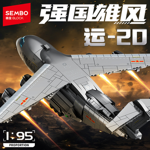 森宝积木运20大型运输机飞机模型儿童益智拼装玩具军事摆件拼搭插